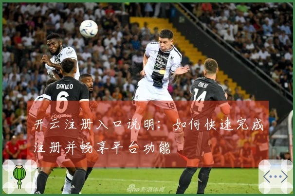 开云注册入口说明：如何快速完成注册并畅享平台功能