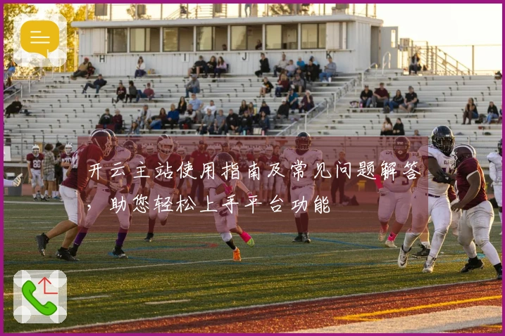 开云主站使用指南及常见问题解答，助您轻松上手平台功能